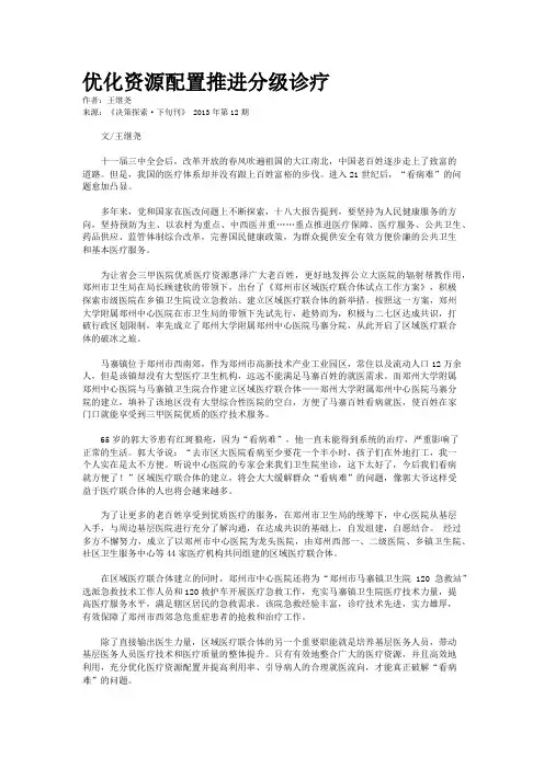 优化资源配置推进分级诊疗 