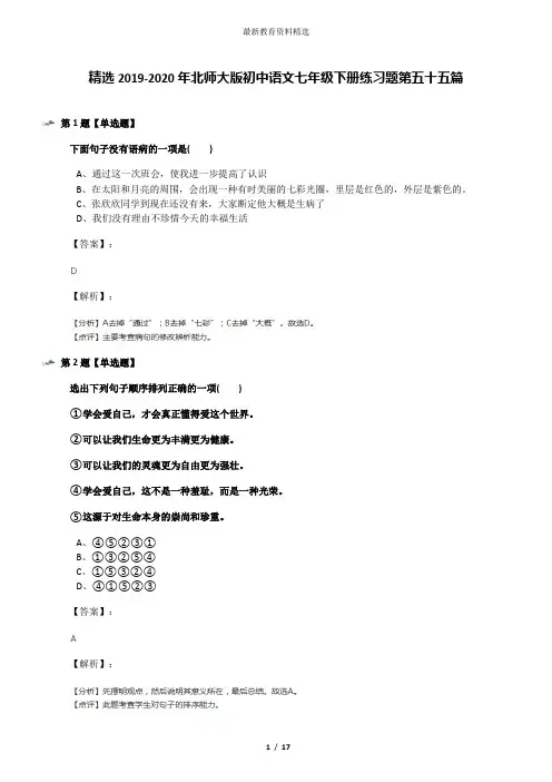 精选2019-2020年北师大版初中语文七年级下册练习题第五十五篇