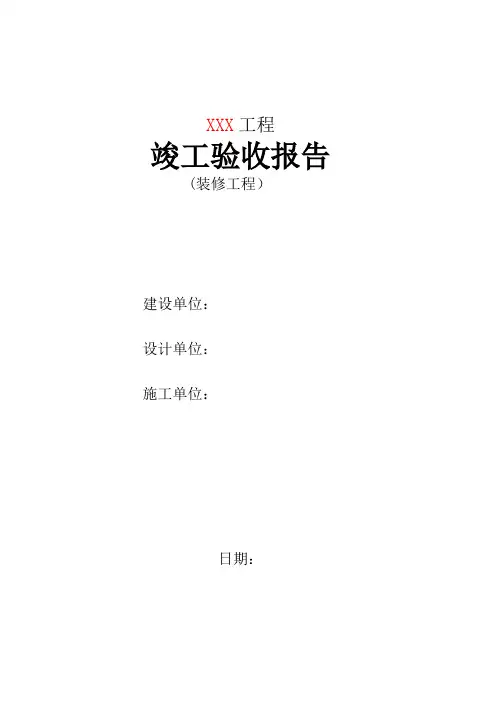 装修竣工验收报告模板
