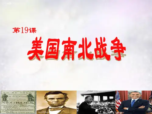 九年级历史上册 第三学习主题 第19课 美国南北战争课件 川教版