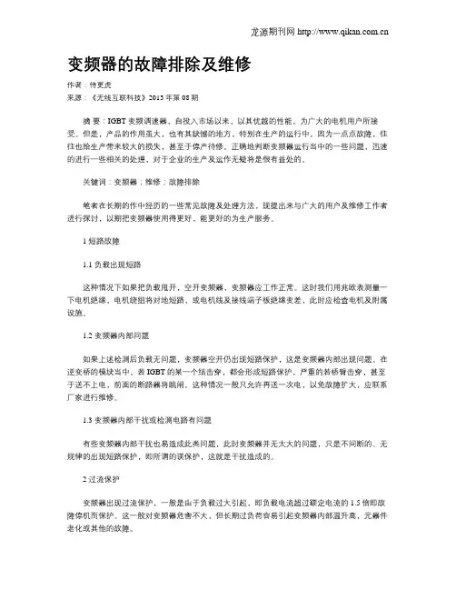 变频器的故障排除及维修