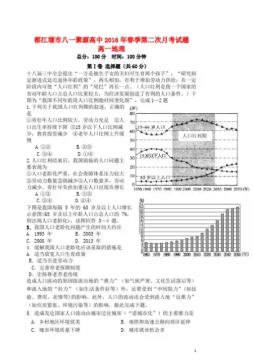 四川省都江堰市八一聚源高级中学高一地理下学期第二次月考试题 (1)