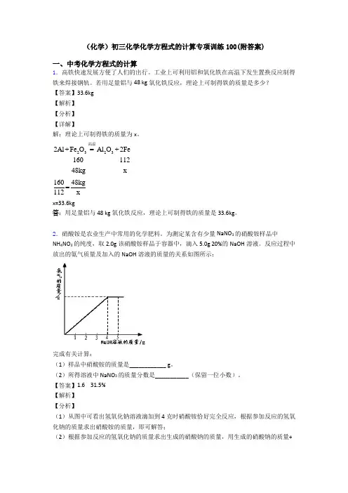 (化学)初三化学化学方程式的计算专项训练100(附答案)