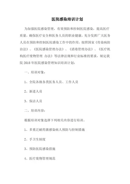2018年医院感染培训计划