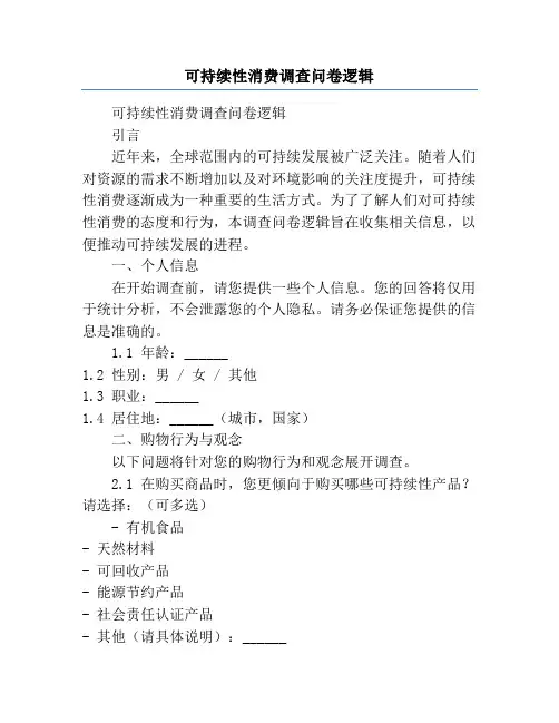 可持续性消费调查问卷逻辑