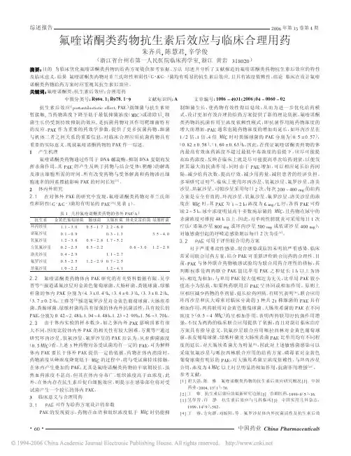 氟喹诺酮类药物抗生素后效应与临床合理用药