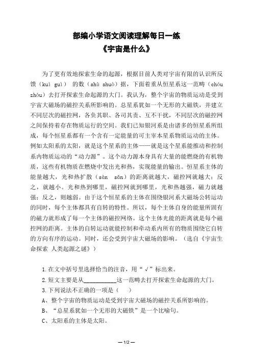 部编小学语文阅读理解每日一练《宇宙是什么》含答案