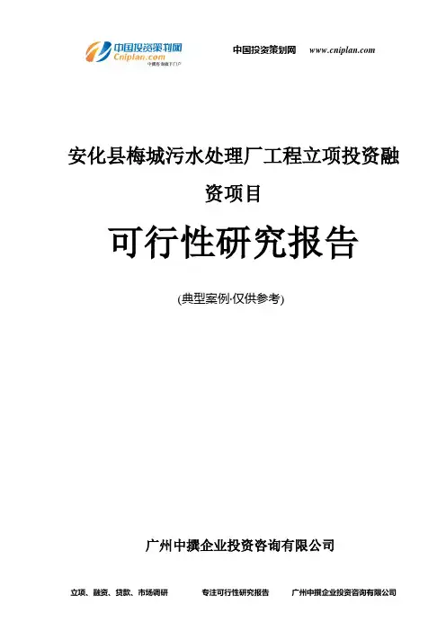 安化县梅城污水处理厂工程融资投资立项项目可行性研究报告(中撰咨询)