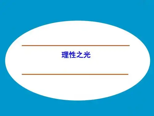 理性之光_课件