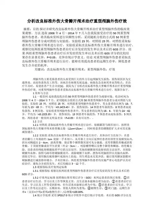 分析改良标准外伤大骨瓣开颅术治疗重型颅脑外伤疗效