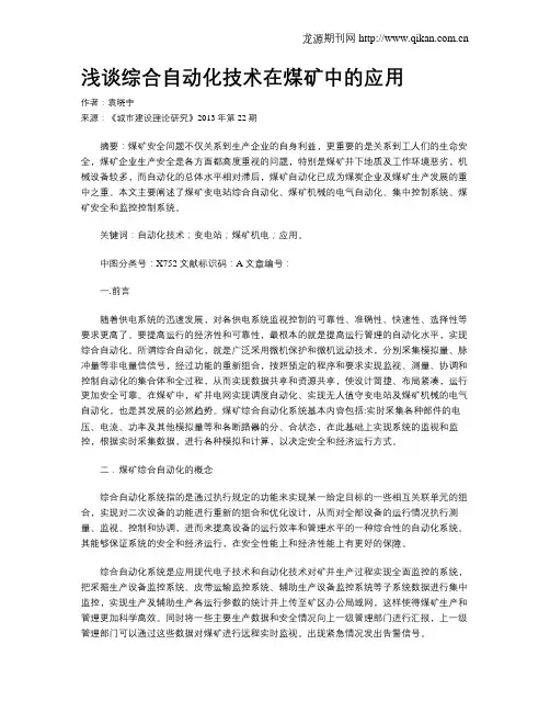 浅谈综合自动化技术在煤矿中的应用