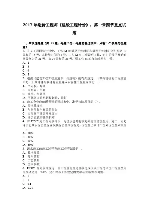 2017年造价工程师《建设工程计价》：第一章四节重点试题