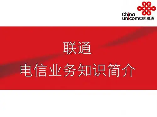 电信业务知识简介