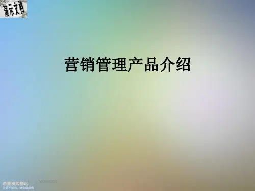 营销管理产品介绍