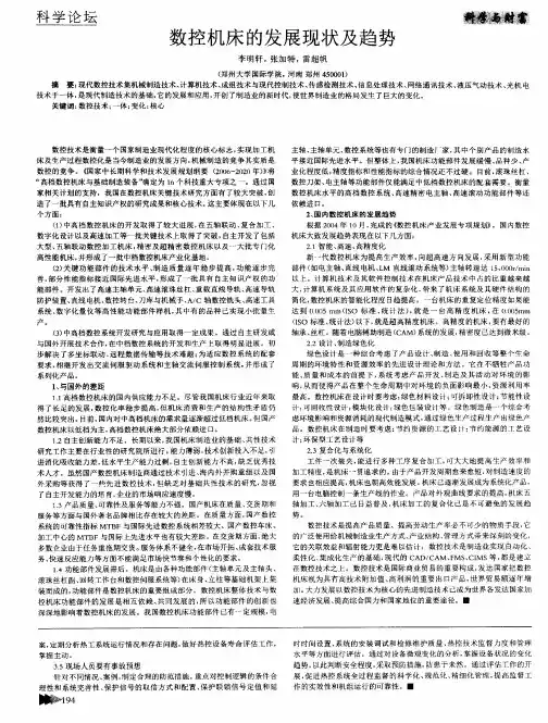 数控机床的发展现状及趋势