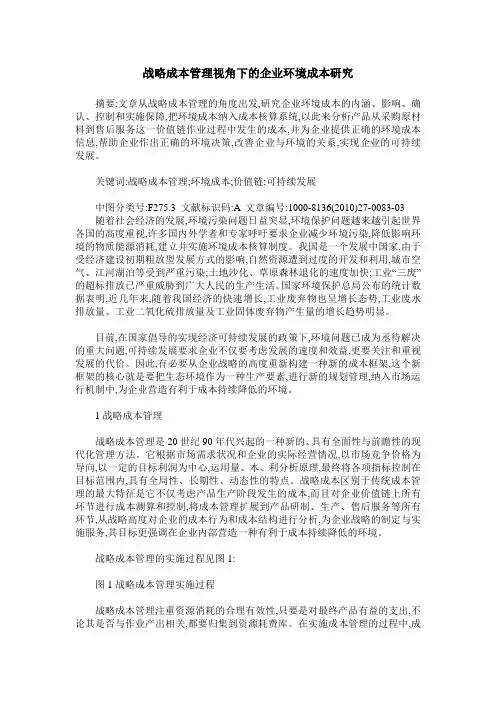 战略成本管理视角下的企业环境成本研究