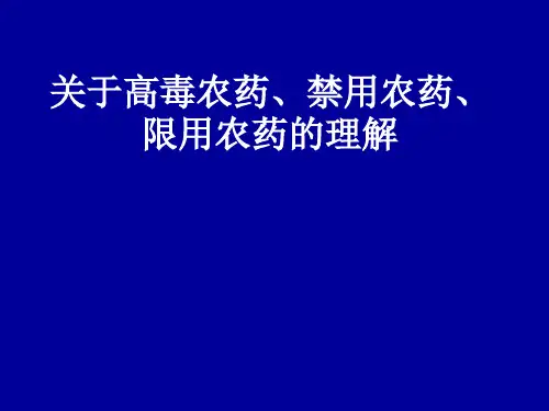 对高毒禁用限用农药的理解