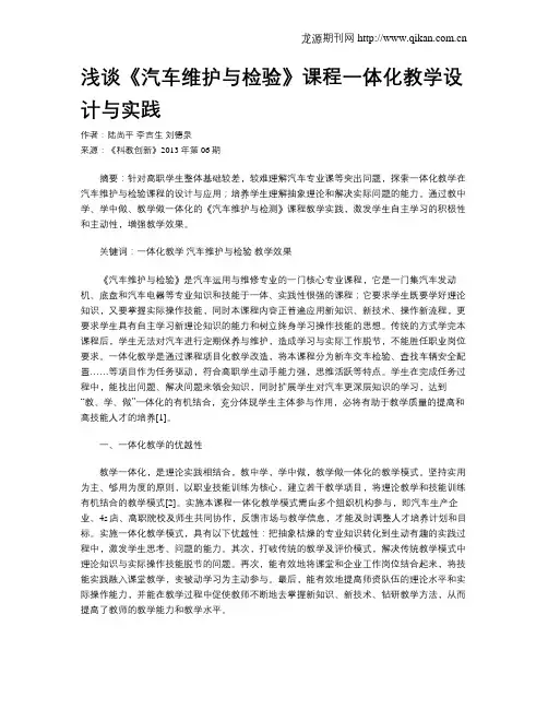 浅谈《汽车维护与检验》课程一体化教学设计与实践