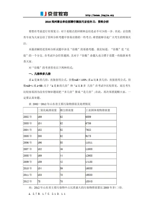 2016郑州事业单位招聘行测技巧京佳补习：资料分析