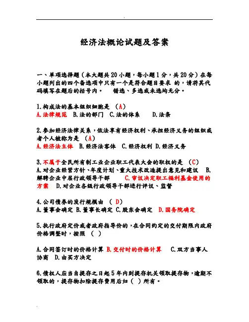 经济法概论试题及答案