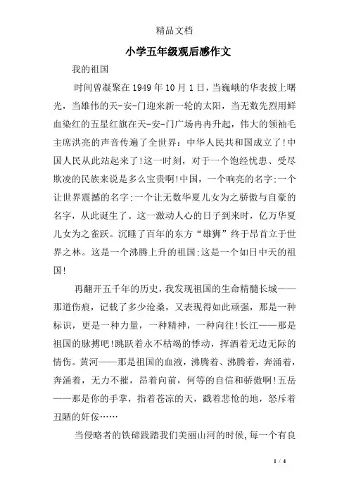 小学五年级观后感作文