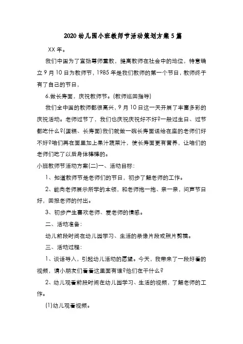 新编整理 2020幼儿园小班教师节活动策划方案5篇