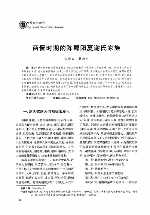 两晋时期的陈郡阳夏谢氏家族