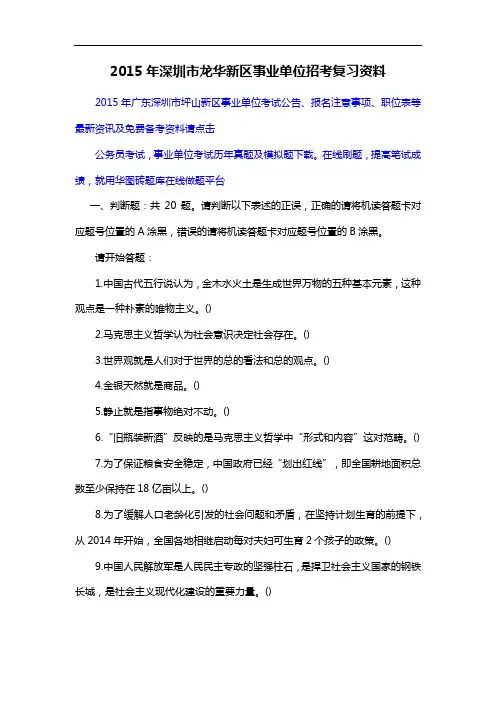 2015年深圳市龙华新区事业单位招考复习资料
