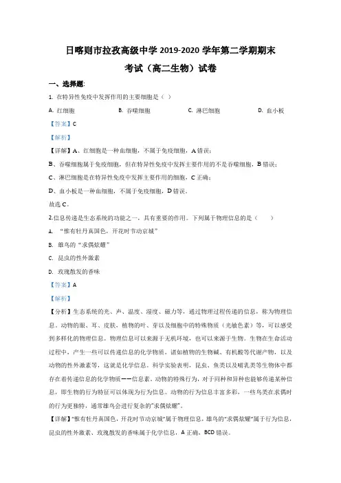西藏日喀则市拉孜高级中学2019-2020学年高二下学期期末考试生物试卷 Word版含解析 (1)