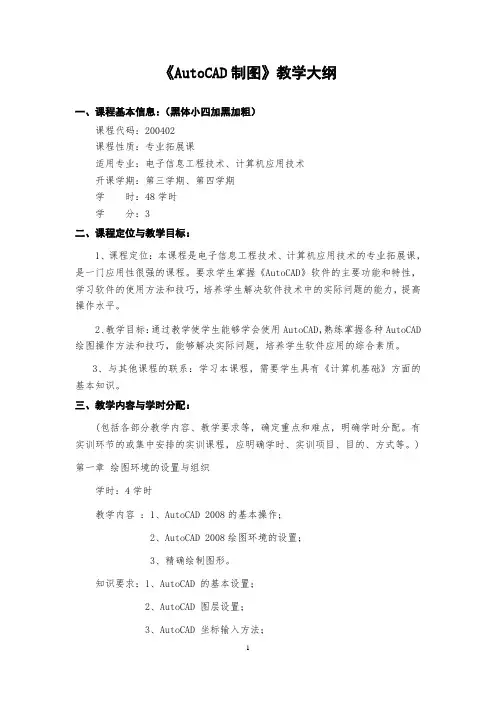 《AutoCAD制图》教学大纲(电子信息)--张伟