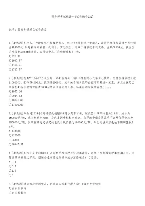 税务师考试税法一(试卷编号232)