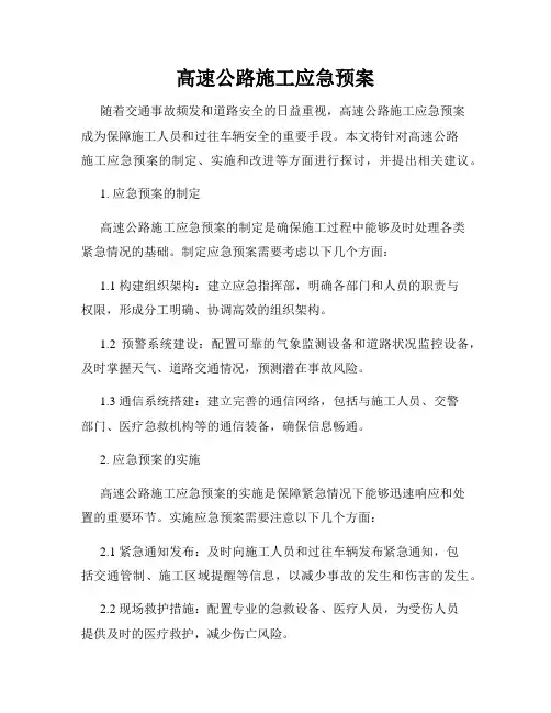 高速公路施工应急预案