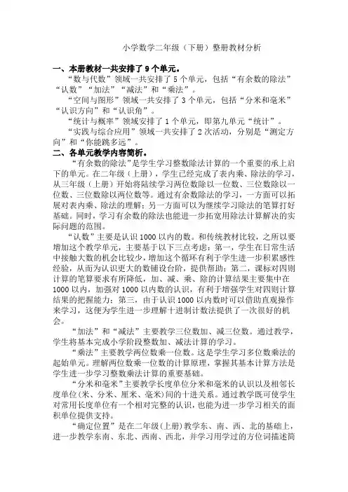 苏教版小学数学二年级(下册)单元教材分析 全册