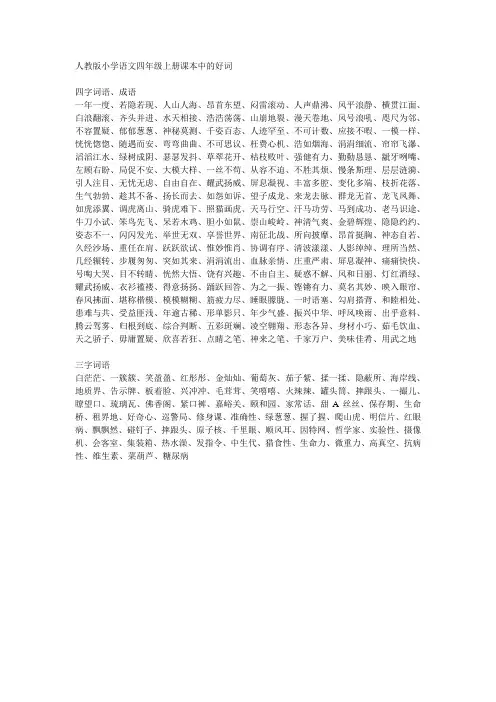 四年上册语文四字成语和三字词语总结