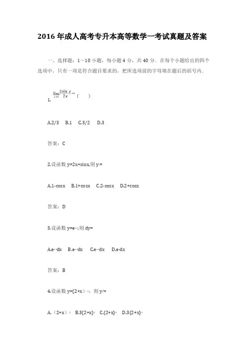 2016年成人高考专升本高等数学一考试真题及答案(高清打印版)