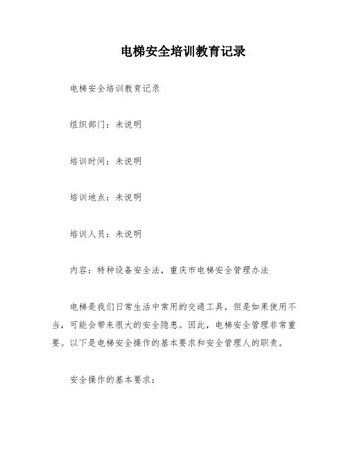 电梯安全培训教育记录