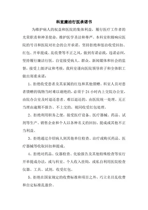 科室廉洁行医承诺书 最新 协议 承诺 模板 样本 合同.doc