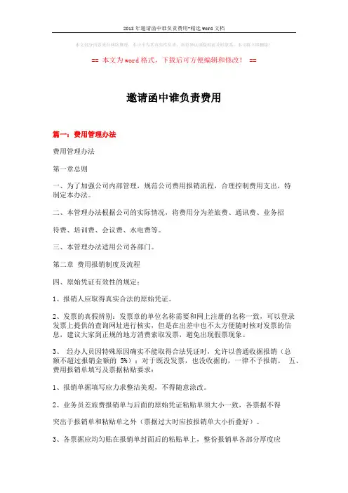 2018年邀请函中谁负责费用-精选word文档 (6页)