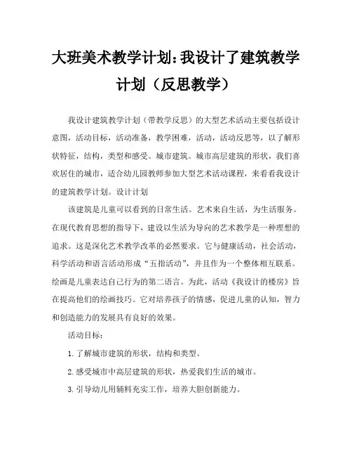 大班美术活动教案：我设计的楼房教案(附教学反思)