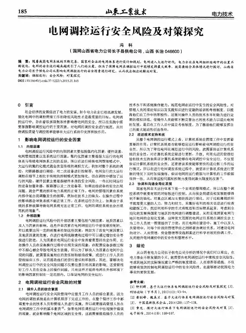 电网调控运行安全风险及对策探究