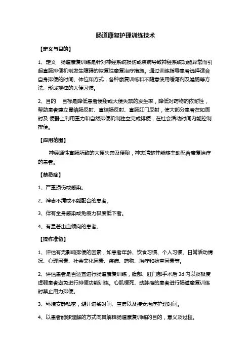 肠道康复护理训练技术