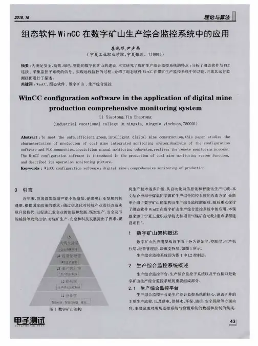 组态软件WinCC在数字矿山生产综合监控系统中的应用