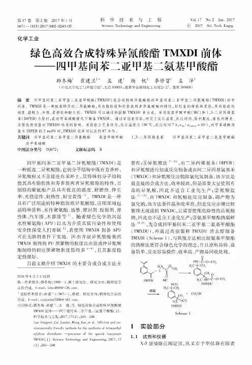 绿色高效合成特殊异氰酸酯TMXDI前体——四甲基间苯二亚甲基二氨基甲酸酯