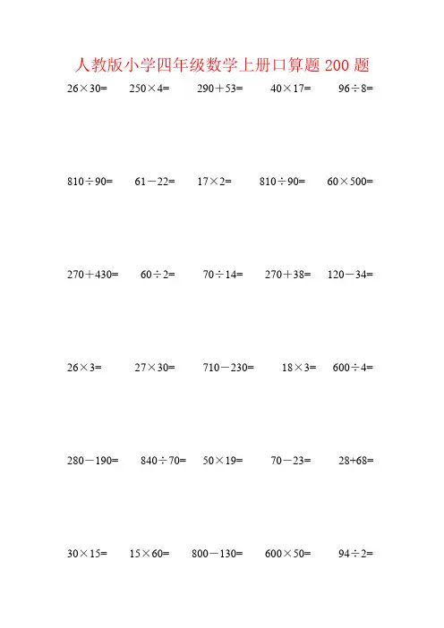 【强烈推荐】人教版小学四年级数学上册口算题200题