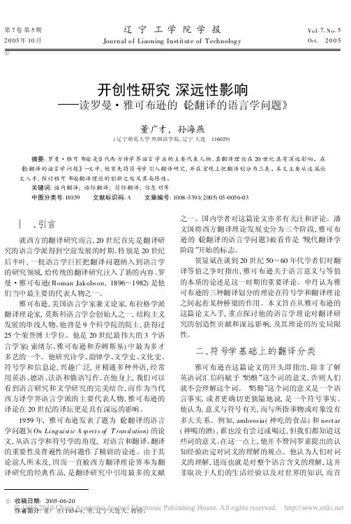 开创性研究深远性影响_读罗曼_雅可布逊的_论翻译的语言学问题_