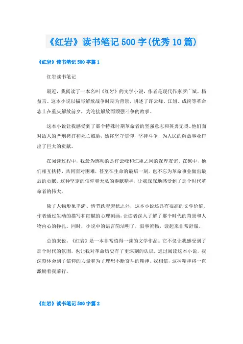 《红岩》读书笔记500字(优秀10篇)