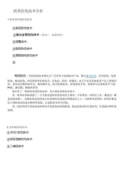 各大酒厂防伪识别技术