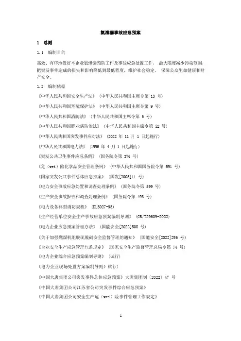 氨泄漏事故应急预案 2