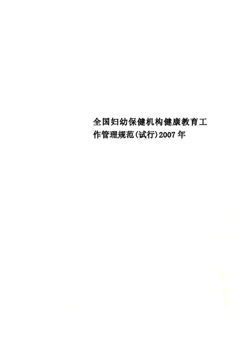全国妇幼保健机构健康教育工作管理规范(试行)2007年