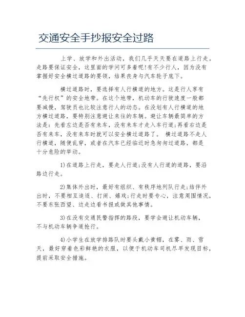 交通安全手抄报安全过路文字稿